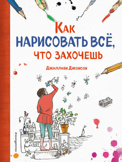 Скачать книгу Как нарисовать все, что захочешь