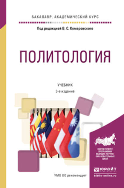 Скачать книгу Политология 3-е изд., пер. и доп. Учебник для академического бакалавриата