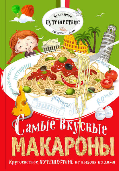 Скачать книгу Самые вкусные макароны
