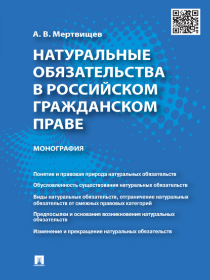 Скачать книгу Натуральные обязательства в российском гражданском праве. Монография