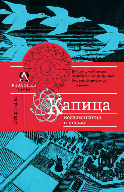 Скачать книгу Капица. Воспоминания и письма