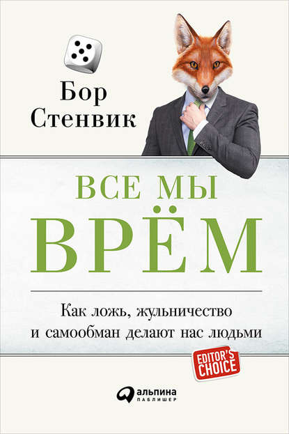 Скачать книгу Все мы врём: Как ложь, жульничество и самообман делают нас людьми