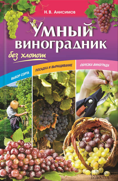 Скачать книгу Умный виноградник без хлопот