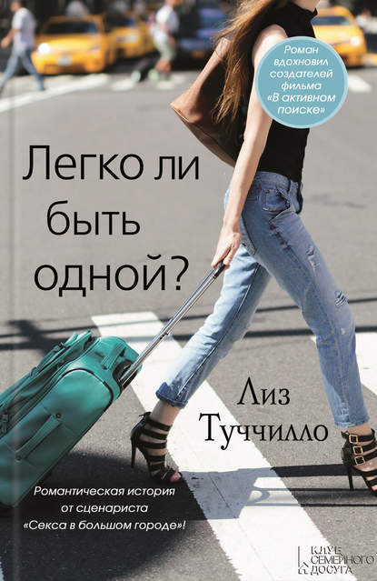 Скачать книгу Легко ли быть одной?