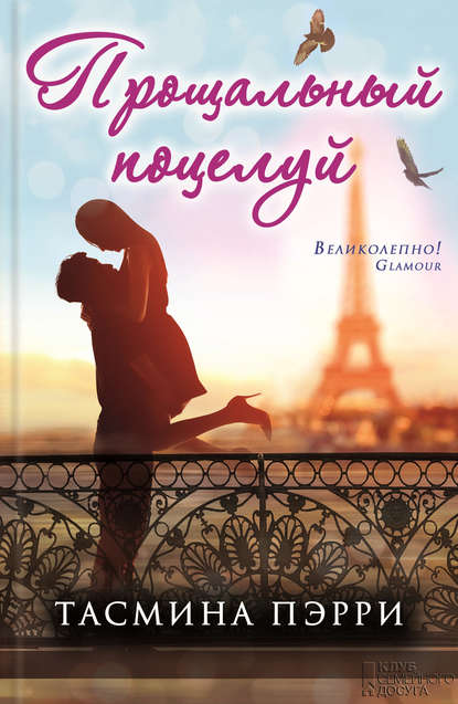 Скачать книгу Прощальный поцелуй