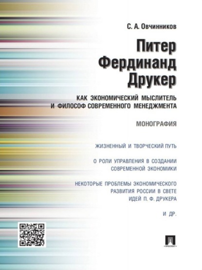 Скачать книгу Питер Фердинанд Друкер как экономический мыслитель и философ современного менеджмента. Монография