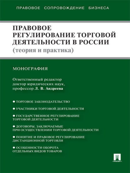 Скачать книгу Правовое регулирование торговой деятельности в России (теория и практика)
