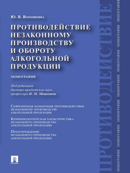 Скачать книгу Противодействие незаконному производству и обороту алкогольной продукции