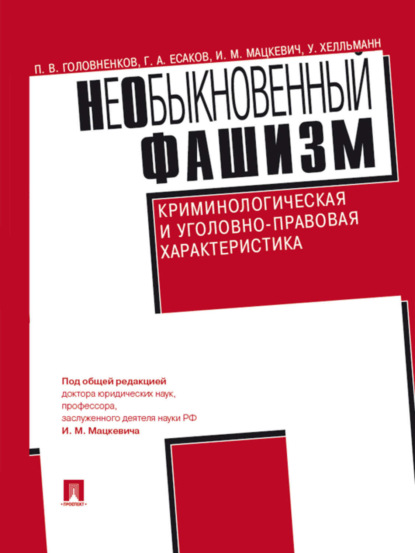 Скачать книгу НеОбыкновенный фашизм (криминологическая и уголовно-правовая характеристика)