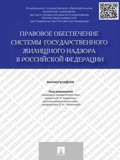 Правовое обеспечение системы государственного жилищного надзора в Российской Федерации. Монография