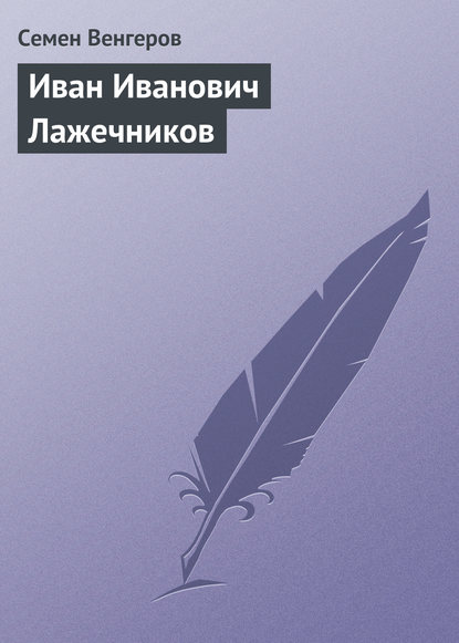 Скачать книгу Иван Иванович Лажечников