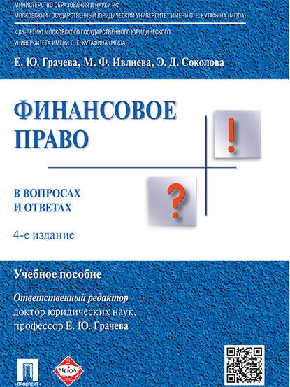 Скачать книгу Финансовое право в вопросах и ответах. 4-е издание. Учебное пособие