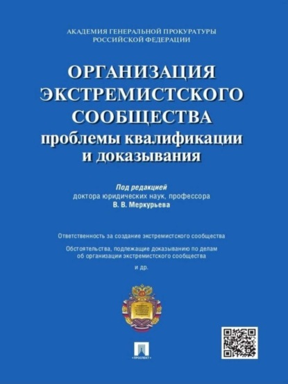 Скачать книгу Организация экстремистского сообщества: проблемы квалификации и доказывания. Учебное пособие