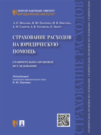 Скачать книгу Страхование расходов на юридическую помощь: сравнительно-правовое исследование