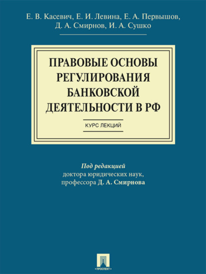 Скачать книгу Правовые основы регулирования банковской деятельности в РФ. Курс лекций. Учебное пособие