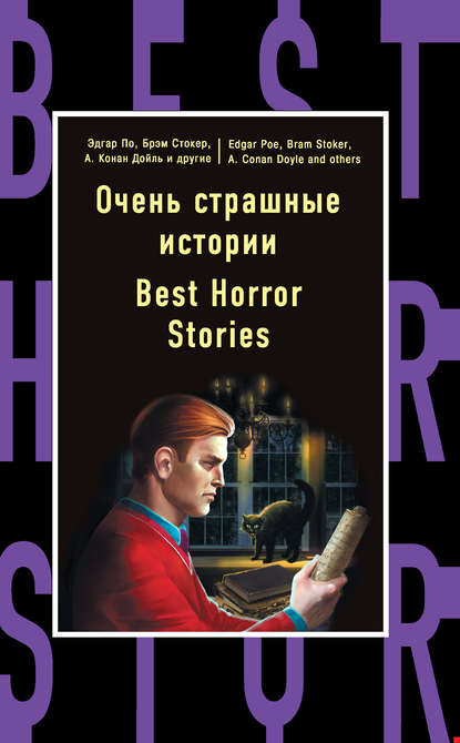 Скачать книгу Очень страшные истории / Best Horror Stories
