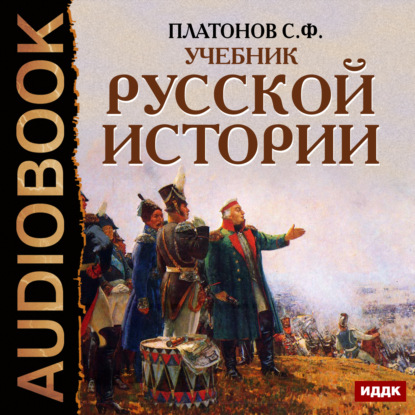Скачать книгу Учебник Русской истории