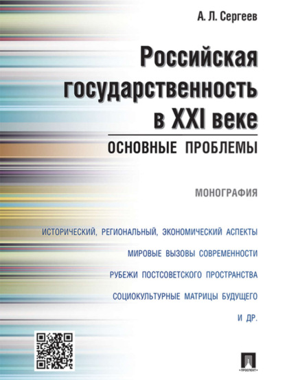 Скачать книгу Российская государственность в XXI веке: основные проблемы. Монография