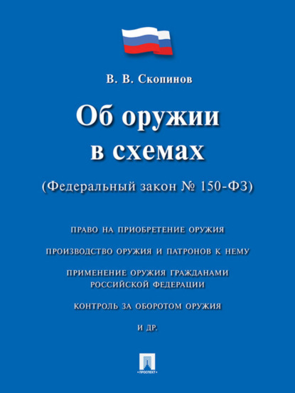 Скачать книгу Об оружии в схемах (Федеральный закон № 150-ФЗ). Учебное пособие