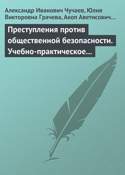 Скачать книгу Преступления против общественной безопасности. Учебно-практическое пособие