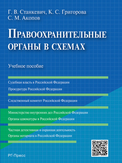 Скачать книгу Правоохранительные органы в схемах. Учебное пособие