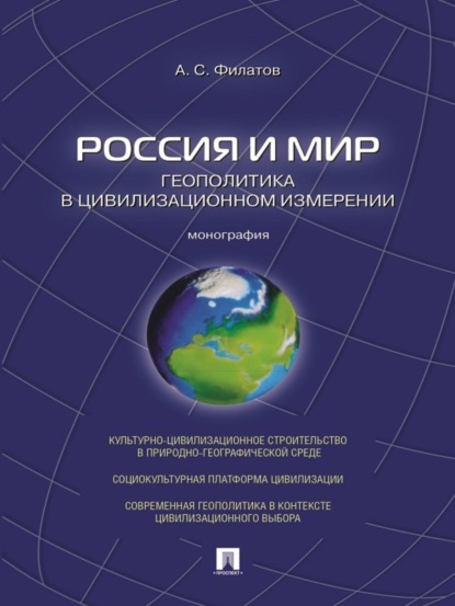 Скачать книгу Россия и мир. Геополитика в цивилизационном измерении. Монография