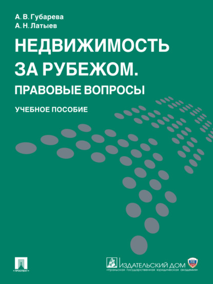 Скачать книгу Недвижимость за рубежом. Правовые вопросы. Учебное пособие