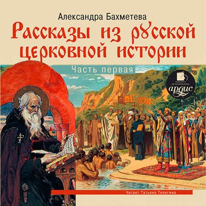 Скачать книгу Рассказы из русской церковной истории. (часть первая)