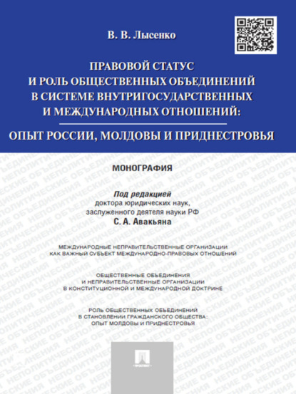 Скачать книгу Правовой статус и роль общественных объединений в системе внутригосударственных и международных отношений: опыт России, Молдовы и Приднестровья. Моног