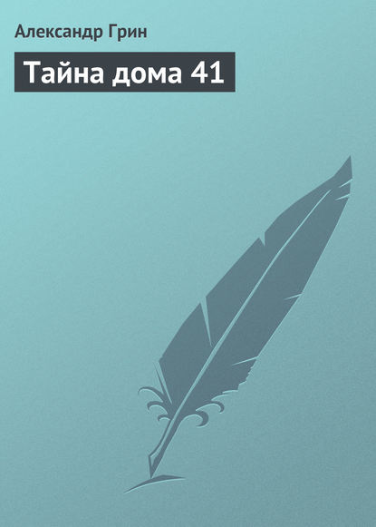 Скачать книгу Тайна дома 41