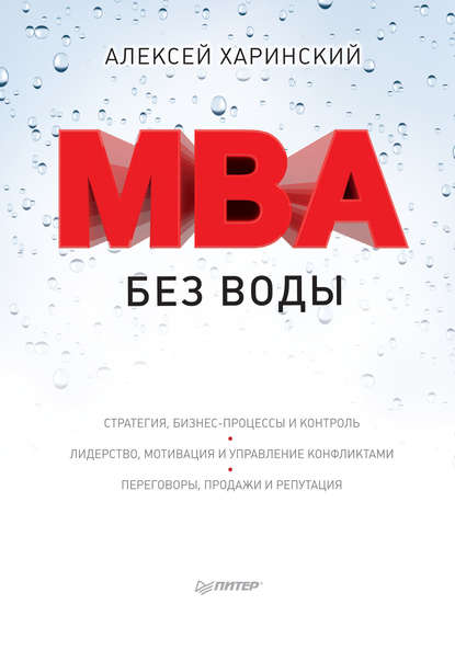 Скачать книгу MBA без воды