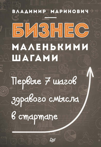 Скачать книгу Бизнес маленькими шагами. Первые 7 шагов здравого смысла в стартапе