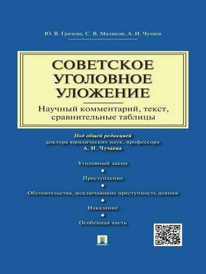 Скачать книгу Советское уголовное уложение (научный комментарий, текст, сравнительные таблицы)