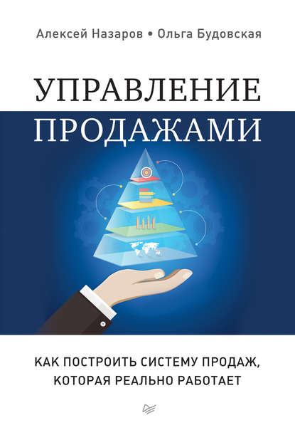 Скачать книгу Управление продажами. Как построить систему продаж, которая реально работает