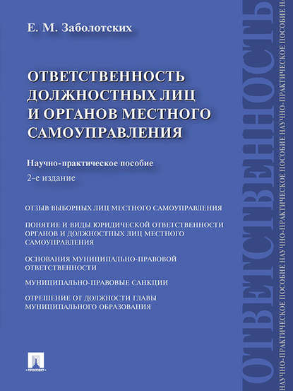 Скачать книгу Ответственность должностных лиц и органов местного самоуправления. 2-е издание