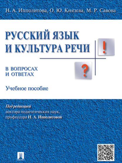 Скачать книгу Русский язык и культура речи в вопросах и ответах. Учебное пособие