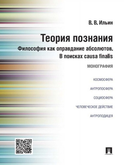 Скачать книгу Теория познания. Философия как оправдание абсолютов. В поисках causa finalis. Монография