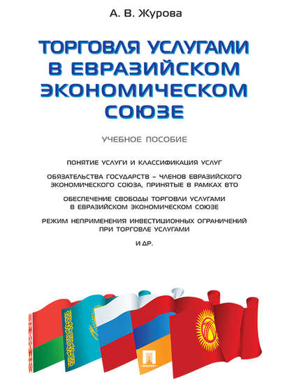 Скачать книгу Торговля услугами в Евразийском экономическом союзе. Учебное пособие