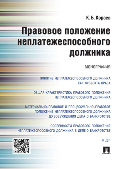 Скачать книгу Правовое положение неплатежеспособного должника. Монография