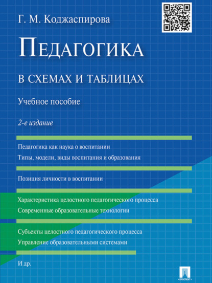 Скачать книгу Педагогика в схемах и таблицах. 2-е издание. Учебное пособие