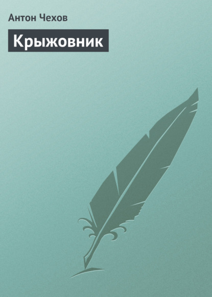 Скачать книгу Крыжовник