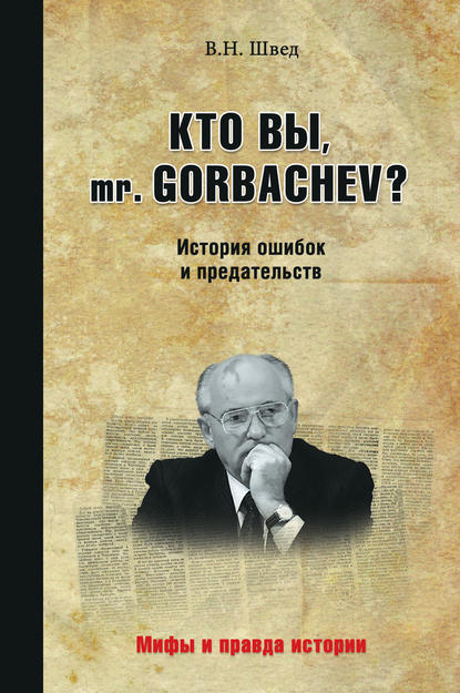 Скачать книгу Кто вы, mr. Gorbachev? История ошибок и предательств