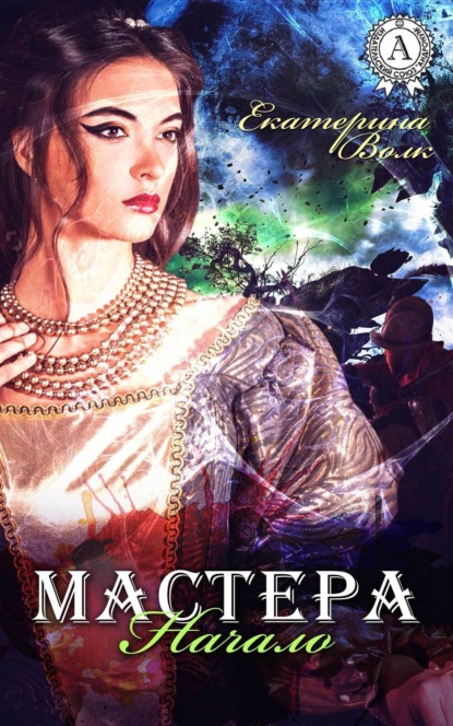 Скачать книгу Мастера. Начало