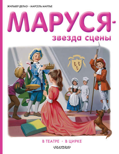 Скачать книгу Маруся звезда сцены: в театре, в цирке