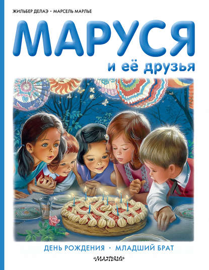 Скачать книгу Маруся и её друзья: день рождения, младший брат