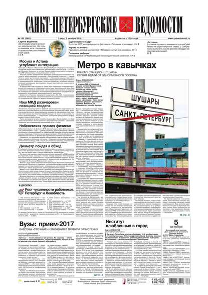 Скачать книгу Санкт-Петербургские ведомости 185-2016