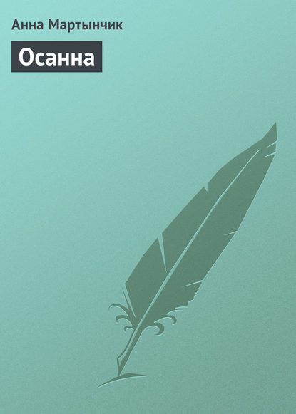 Скачать книгу Осанна