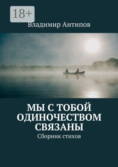 Скачать книгу Мы с тобой одиночеством связаны. Сборник стихов