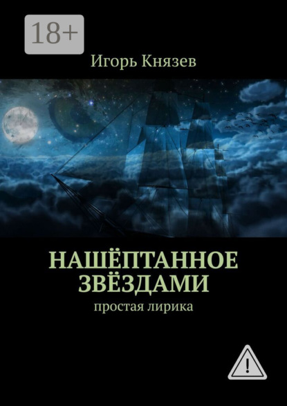 Скачать книгу Нашёптанное звёздами. Простая лирика