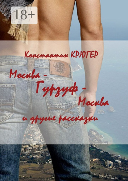 Скачать книгу Москва – Гурзуф – Москва. И другие рассказки